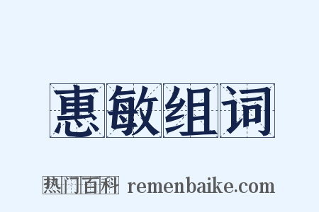 惠敏组词是什么意思的图片